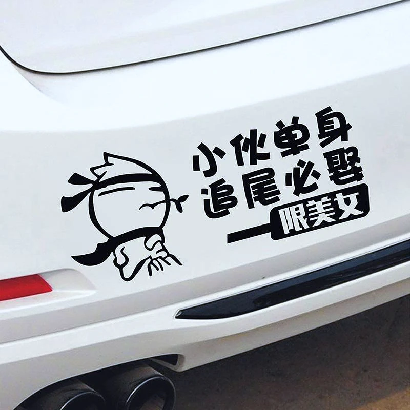 汽车贴纸后屁股车贴字体单身男霸气车尾标后挡风玻璃个性搞笑文字