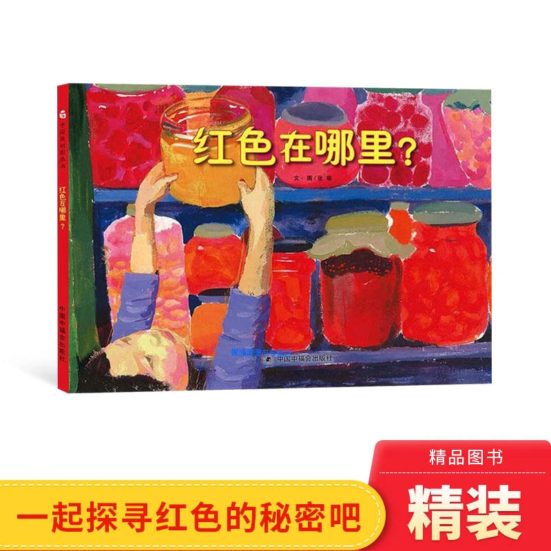 红色在哪里中国原创图画书精装绘本图画同的颜色有着不同的魅正版
