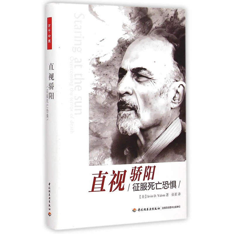 【万千心理】直视骄阳－征服死亡恐惧（精装版）青春期心理学医生