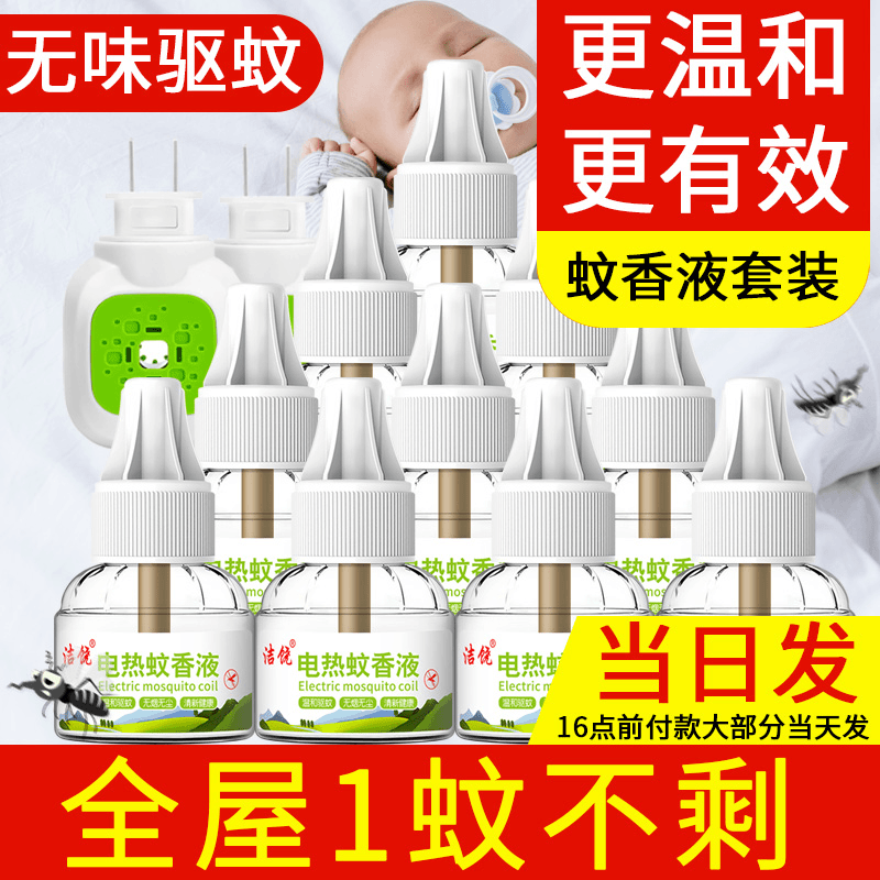 洁饶电热蚊香液套装 不含驱蚊氨 1瓶可用30晚