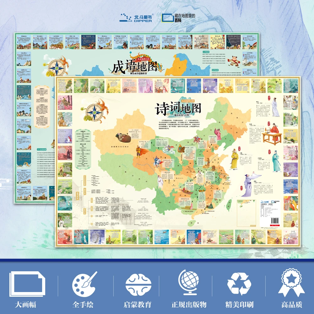 北斗x校长福利儿童地理百科地图（古诗词+成语套装2张）书籍