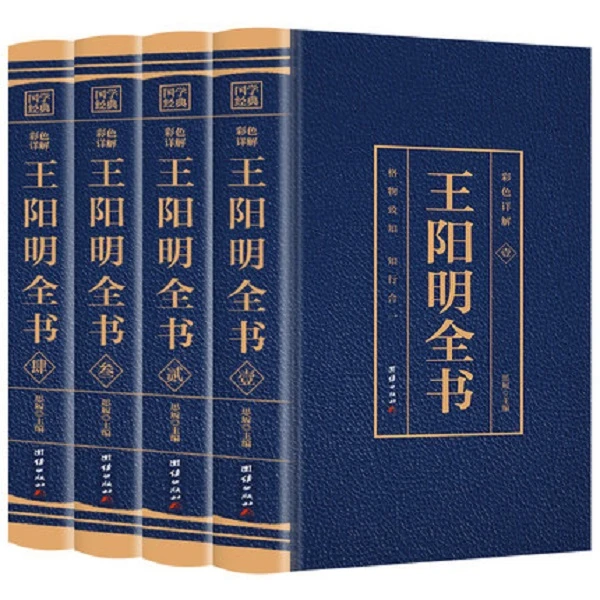 【汇成书苑】 王阳明全书集全4册 知行合一心学智慧F