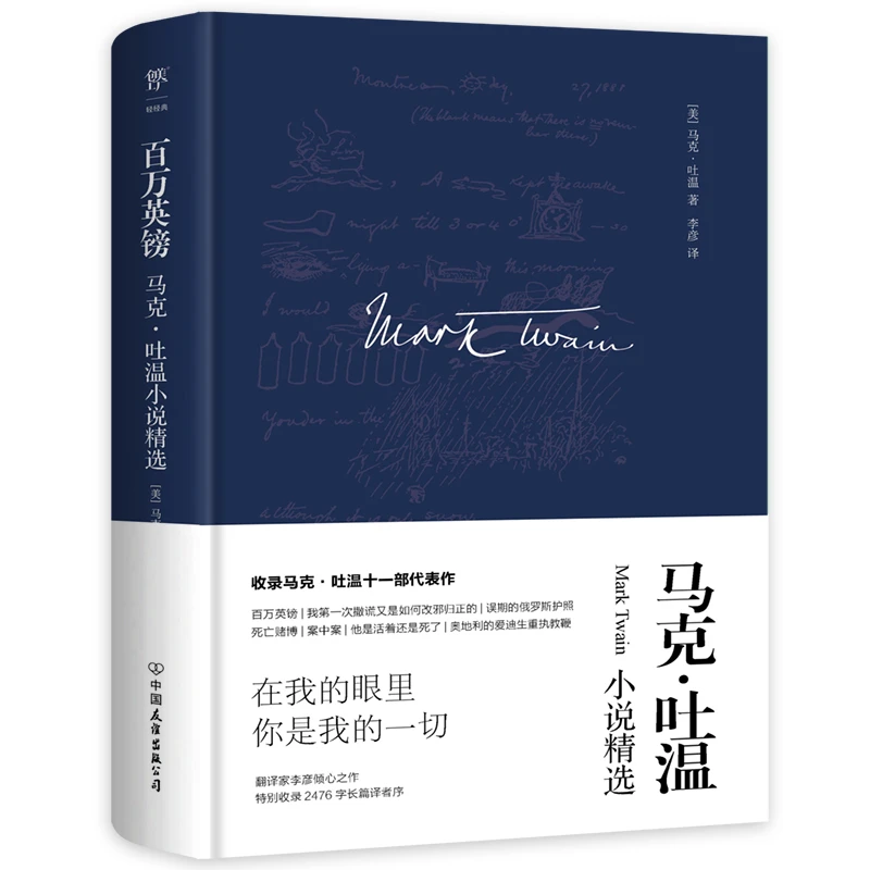 【当当】百万英镑:马克吐温小说精选(精装典藏版,美国幽默泰斗,翻译