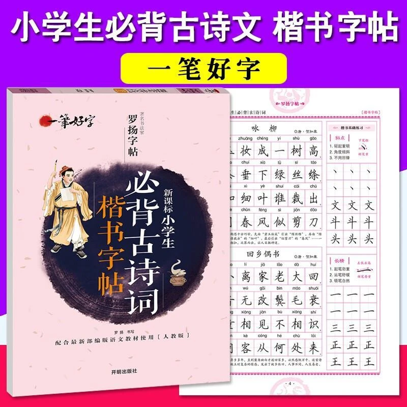 小学生古诗词楷书字帖1-6年级练字帖楷书速成硬笔字帖小学生书法