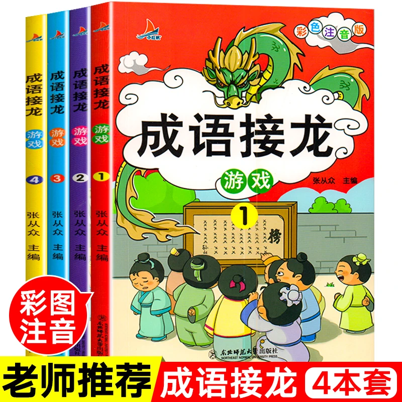 全4册【成语接龙】彩色注音版 四字成语故事书老师推荐趣味游戏书