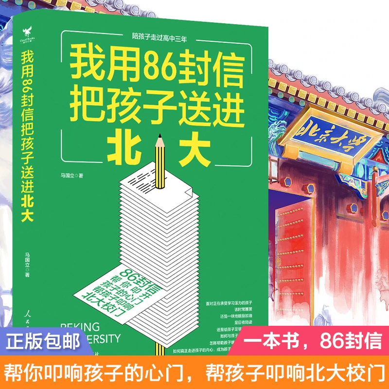 陪孩子走过高中三年：我用86封信把孩子送进北大,书籍推荐