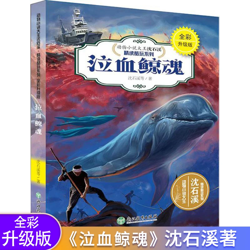 【龙图】【6-15岁】新版沈石溪泣血鲸魂中小学生课外书畅销儿童书