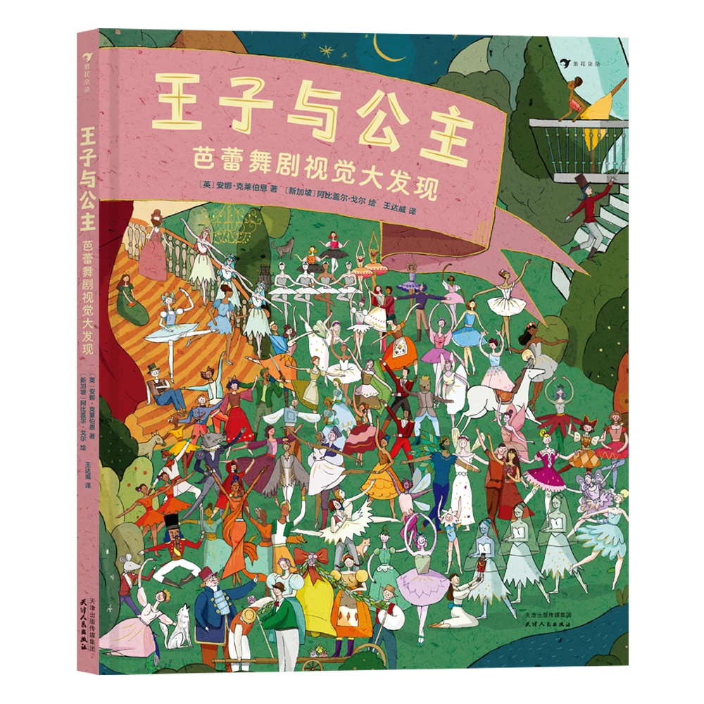 王子与公主：芭蕾舞剧视觉大发现    后浪浪花朵朵