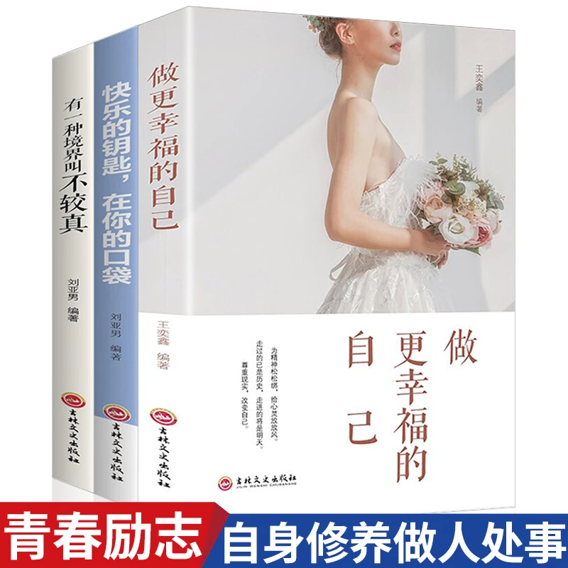 女性励志3册做更幸福的自己快乐的钥匙在你的口袋 不较真身心修养