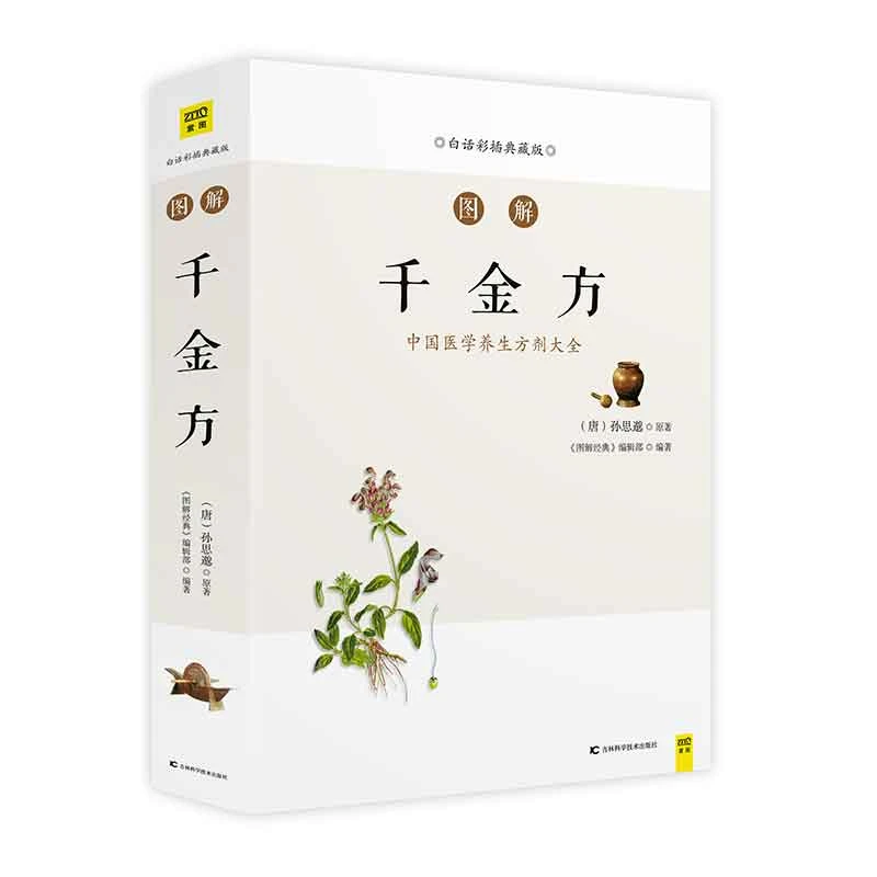 【经典药方】图解千金方 孙思邈 精美手绘插画 经典收藏馈赠佳品D