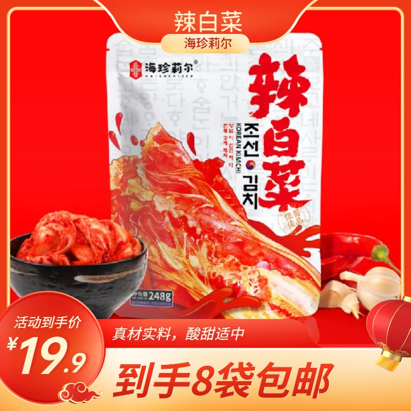 海珍莉尔辣白菜248g*8袋酸甜微辣包邮