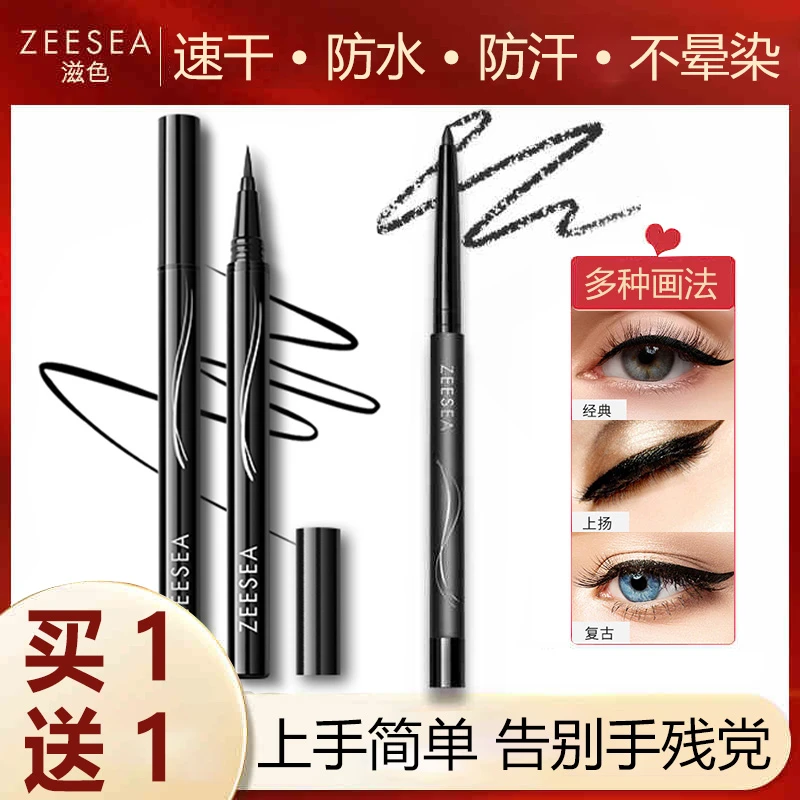 【官方正品】ZEESEA滋色黑色持久细头眼线笔持久不易晕染学生平价