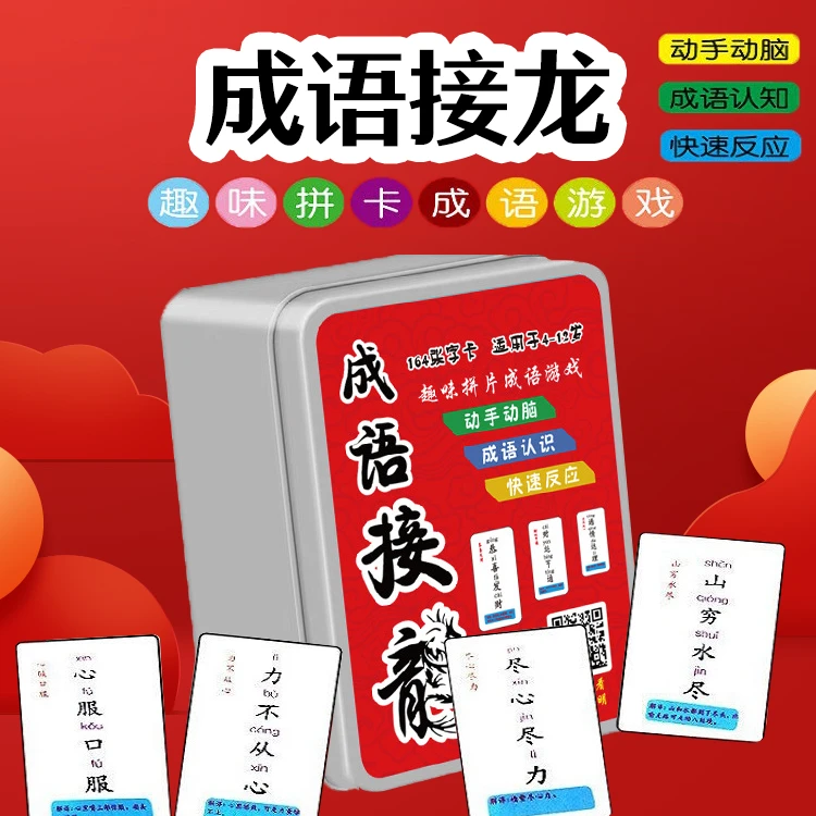 【老师推荐 铁盒装168张】成语接龙卡片 亲子互动游戏 益智卡片