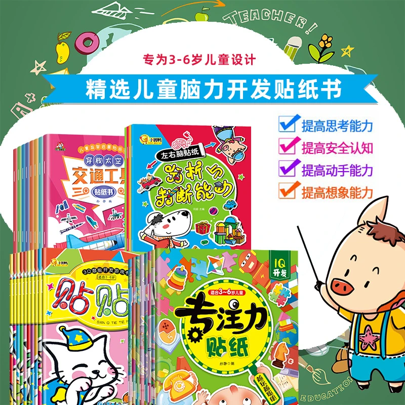 全30册左右脑贴纸智力开发3-6岁宝宝益智贴纸书