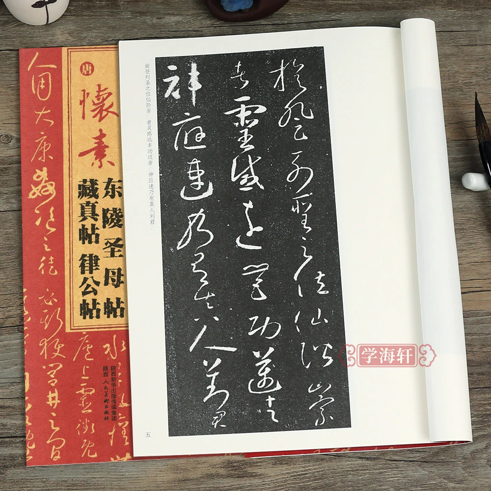 唐怀素东陵圣母贴藏真帖律公帖软笔字练习基础临书法毛笔字帖