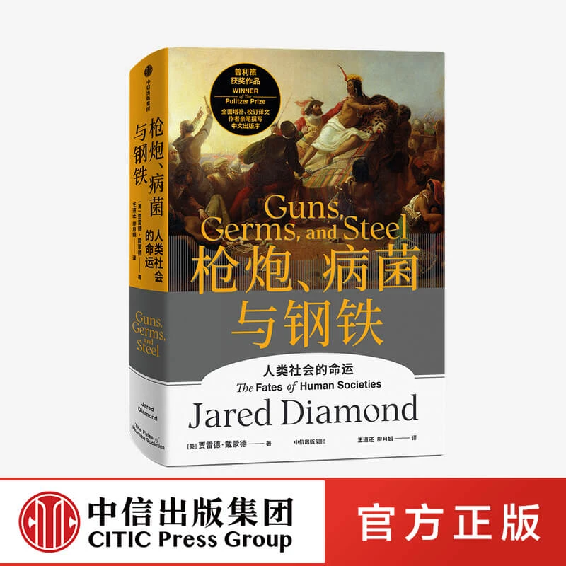 【中信出版】枪炮 病菌与钢铁
