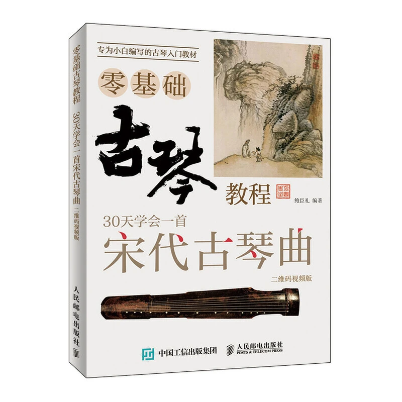 古琴零基础教程 30课学会弹奏宋代古琴曲二维码视频版 古琴谱初