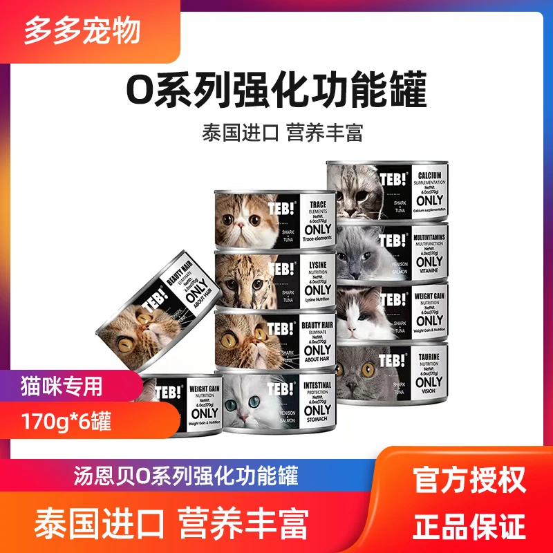 TEB汤恩贝O系列猫罐头170g*6罐猫咪零食