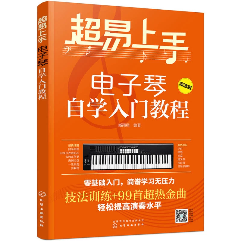 【当当】超易上手——电子琴自学入门教程