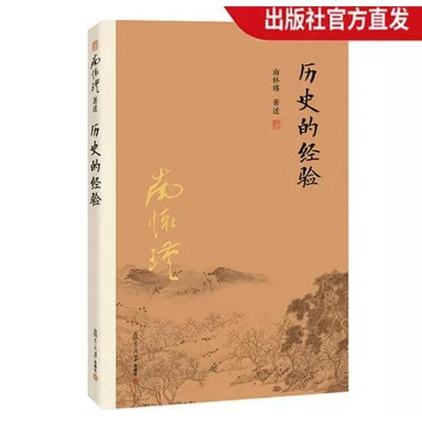 【抖音特惠价】历史的经验 南怀瑾系列书籍 35