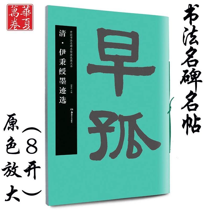 伊秉绶墨迹选 碑帖原色放大本 隶书书法毛笔练字帖湖南美术出版社