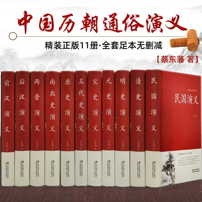 全套11册 中国历代通俗演义蔡东藩著 中国历朝通俗演义前汉后汉