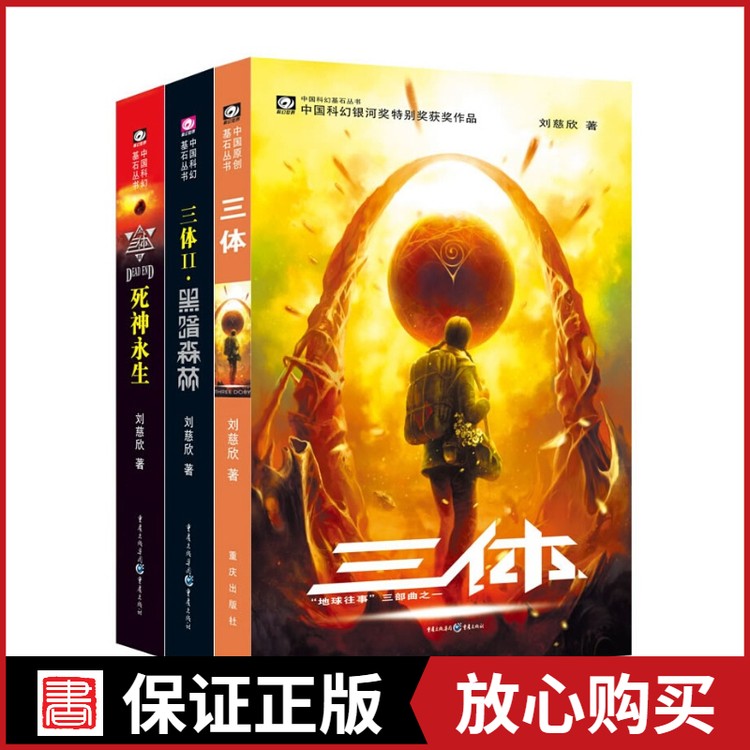 【正版-直播福利】 三体 刘慈欣著 中国科幻银河奖获奖作品