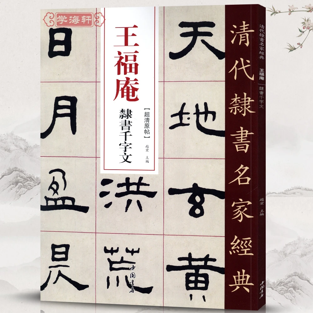 王福庵隶书千字文超清原贴清代隶书名家赵宏主编繁体旁注毛笔字帖