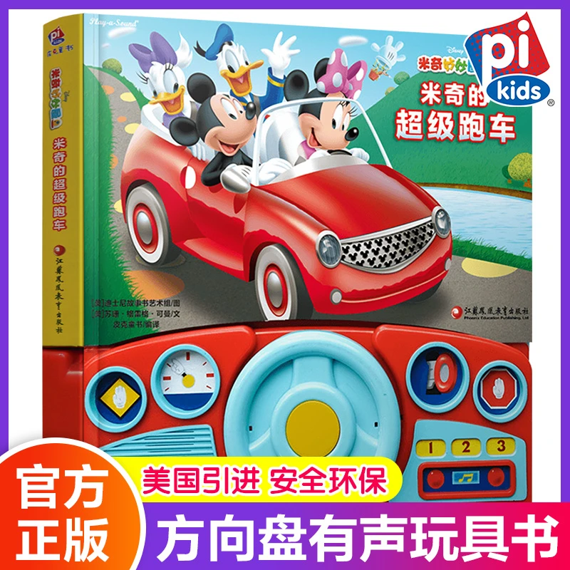 米奇的超级跑车发声书儿童绘本 幼儿园推荐早教