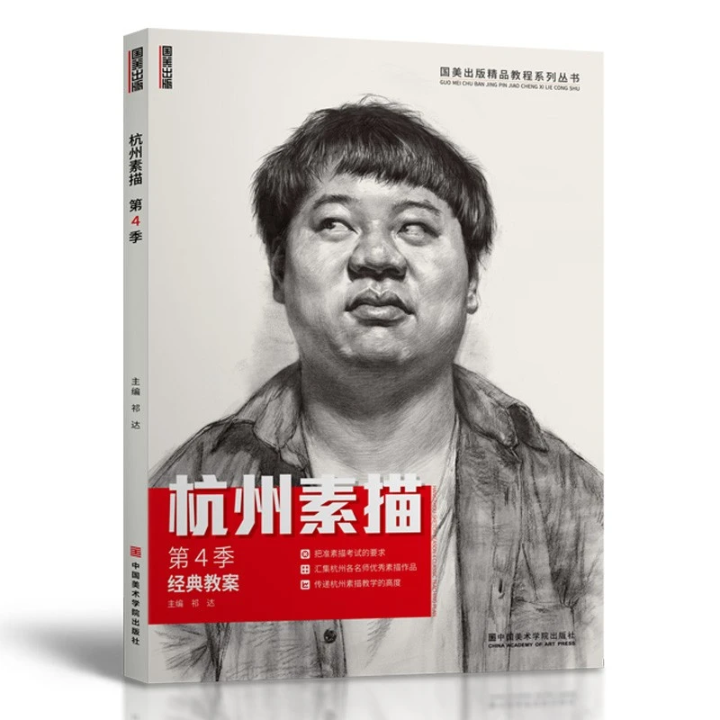 国美励志 杭州素描第四季 人物头像肖像五官结构临摹范本画册完美