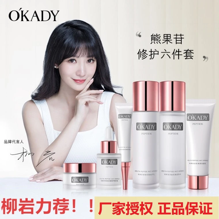 名彩【柳岩代言】OKADY 欧佩熊果苷多肽抗皱修护六件套