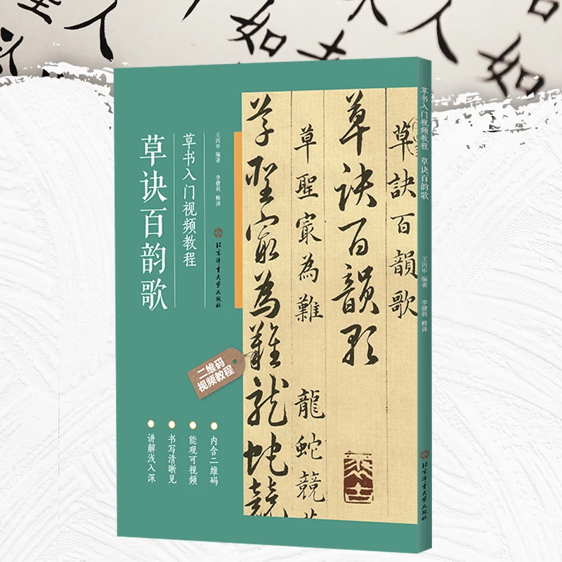 【王丙申专属】草诀百韵歌——草书入门视频教程图书