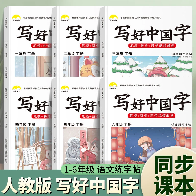 【培优】写好中国字一二三四五六年级下册上册 同步课本