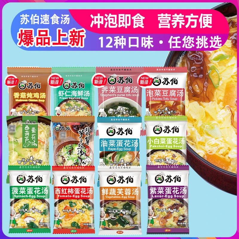苏伯苏伯速食汤紫菜蛋花汤冲泡即食方便菠菜鸡蛋芙蓉汤泡菜汤免煮