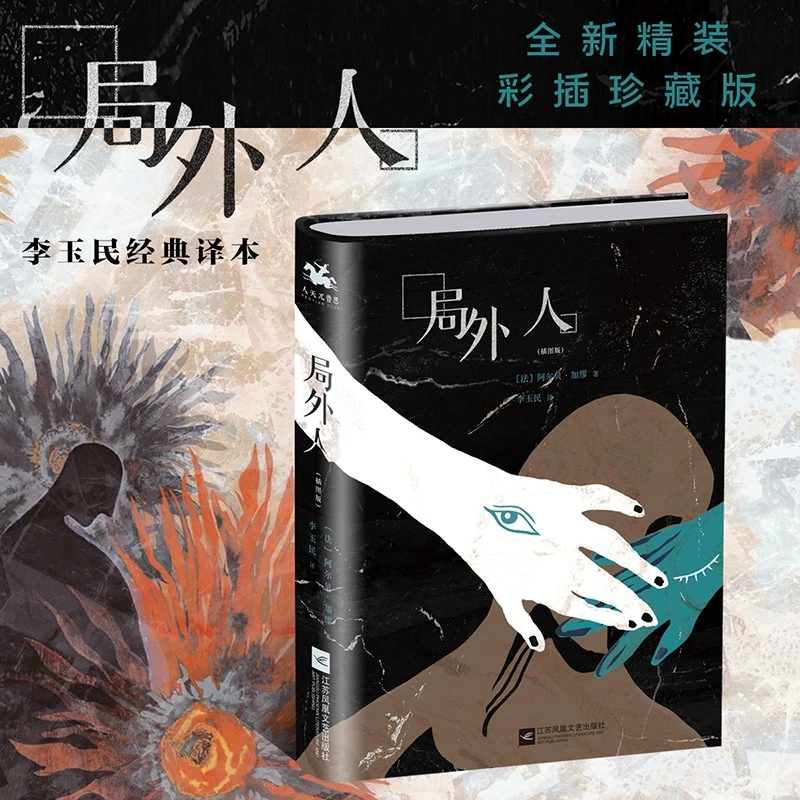 局外人：精装插图版——诺奖得主作品文学的代表作当代珍藏版