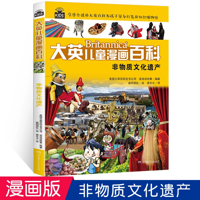 非物质文化遗产/大英儿童漫画百科
