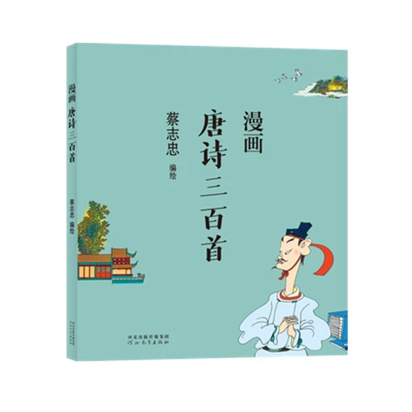 漫画唐诗三百首漫画唐诗三百首 通俗解读文化古籍轻松领略经典魅