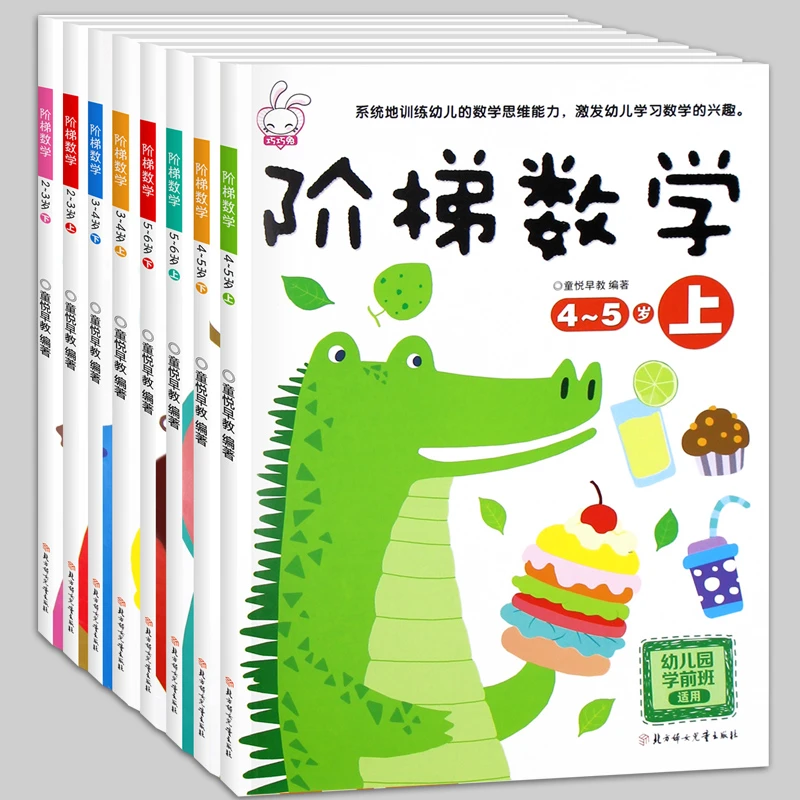 【2-6岁】童悦阶梯数学23456岁 幼小衔接幼儿园早教启蒙思维训练