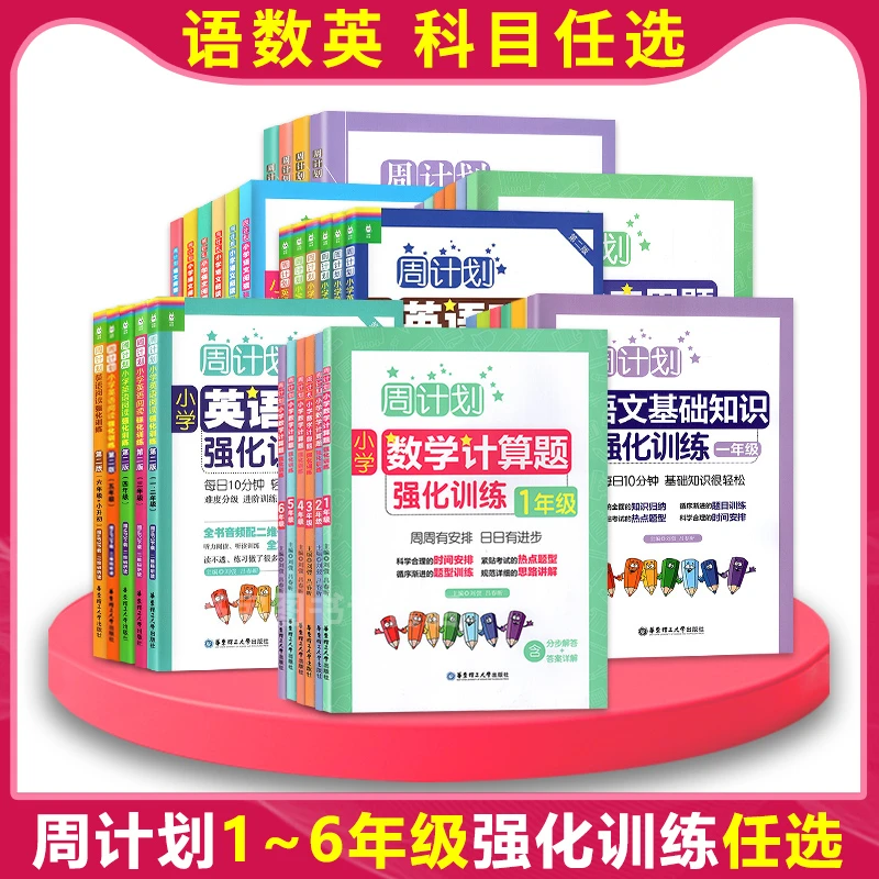 【上下同册】周计划-小学语数英全科7册 周周有安排 日日有进步