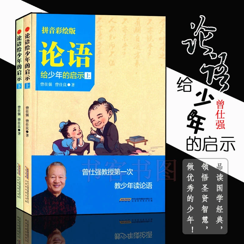 曾仕强论语给少年的启示拼音彩绘孔子的故事中国人的规矩家教家风
