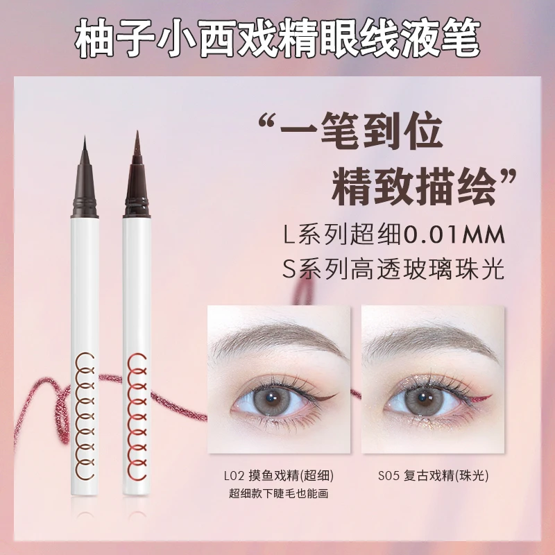 柚子小西眼线笔液笔极细彩色持久防水不晕染卧蚕勾勒新手初学者女