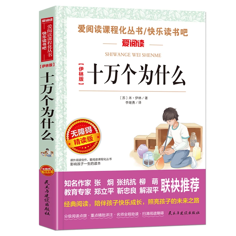 快乐读书吧四年级下册 中国的十万个为什么 立人适合中国青少年