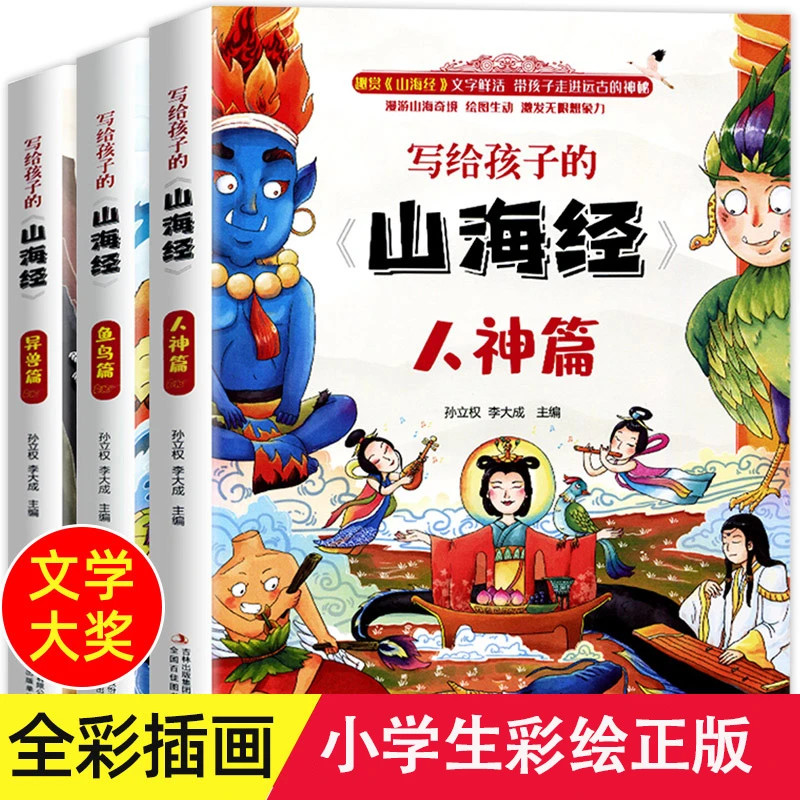 写给孩子的山海经儿童彩绘版孩子读得懂山海经青少年版学生版