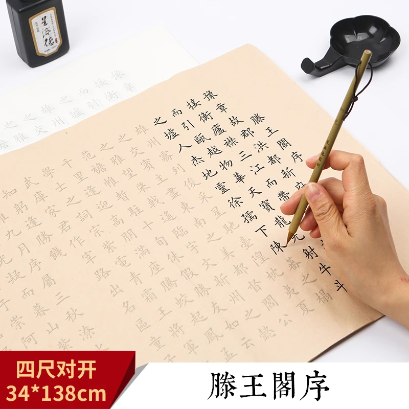 星济德滕王阁序全文小楷毛笔字帖描红宣纸初学者书法入门临摹