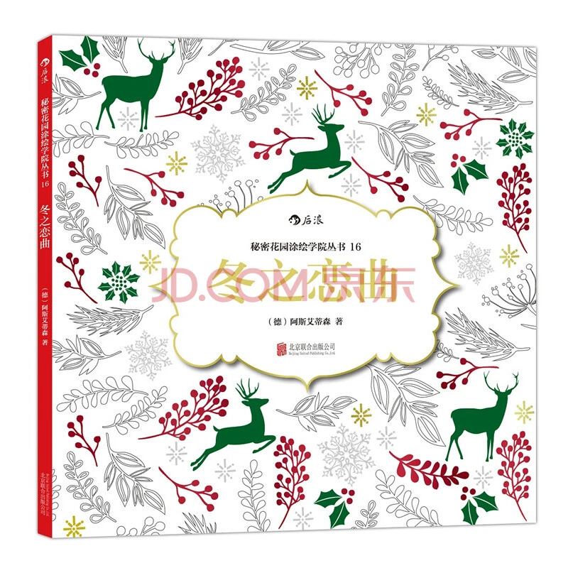 冬之恋曲:秘密花园涂绘学院丛书16