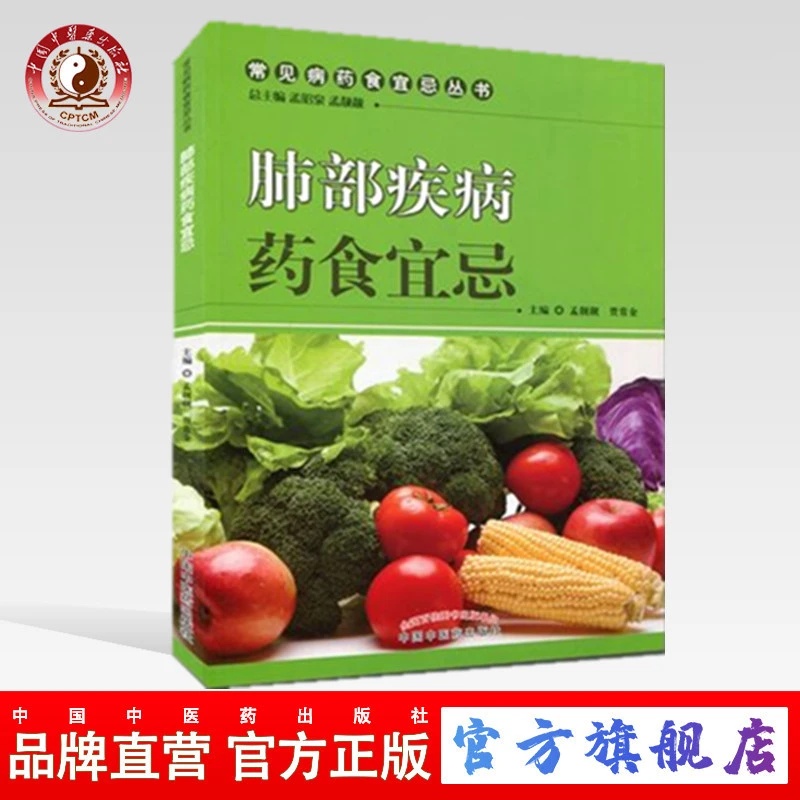 肺部疾病药食宜忌（常见病药食宜忌丛书）中国中医药出版社 书籍