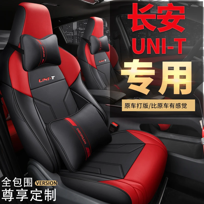 长安UNI-T(全皮/冰丝)四季通用汽车座垫