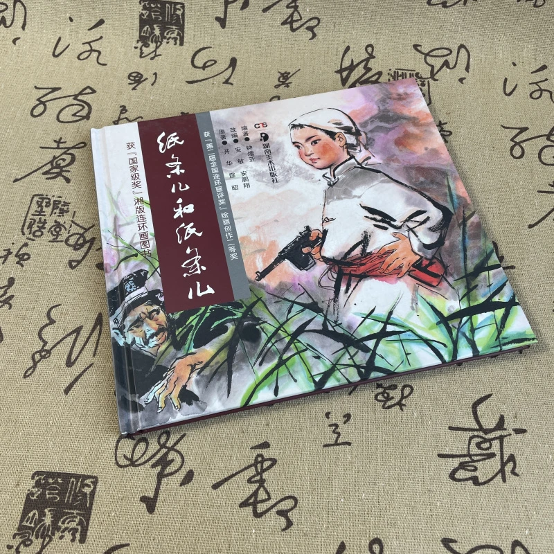获国家奖湘版连环画图书纸条儿和纸条儿24开精装人物绘画艺术美术