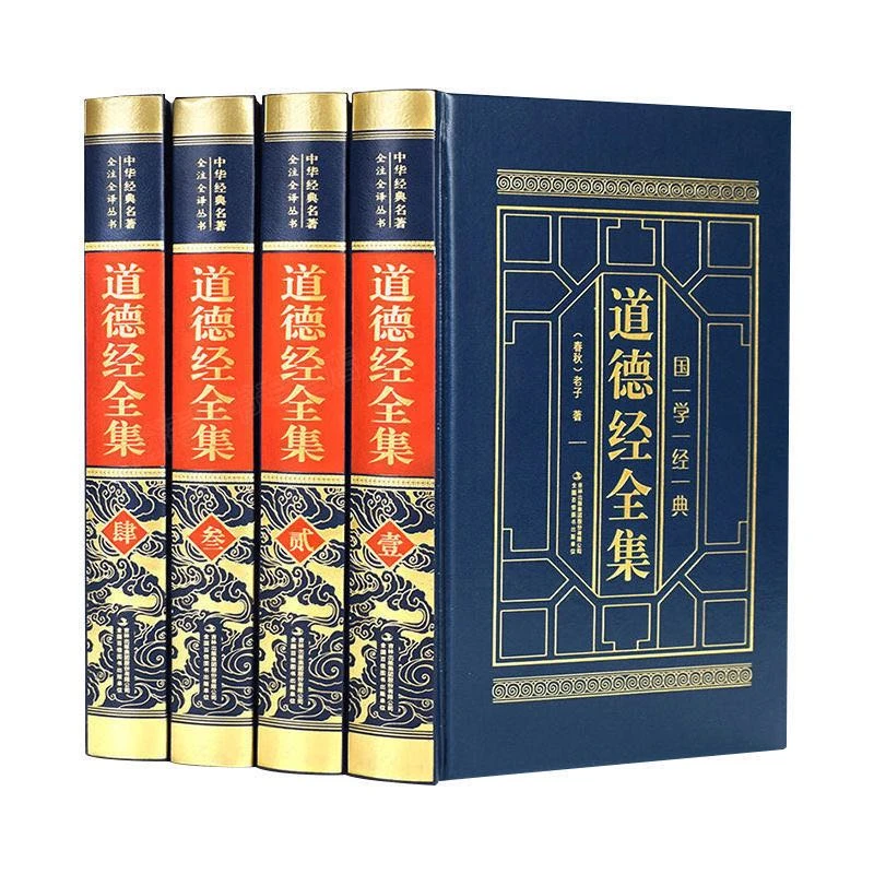 【观山】道德经全集4册，全注全译文白对照