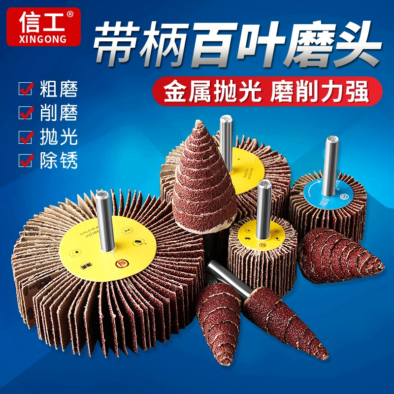 带柄百叶轮磨头砂纸磨头金属除锈工具打磨头抛光轮圆柱锥形砂布头